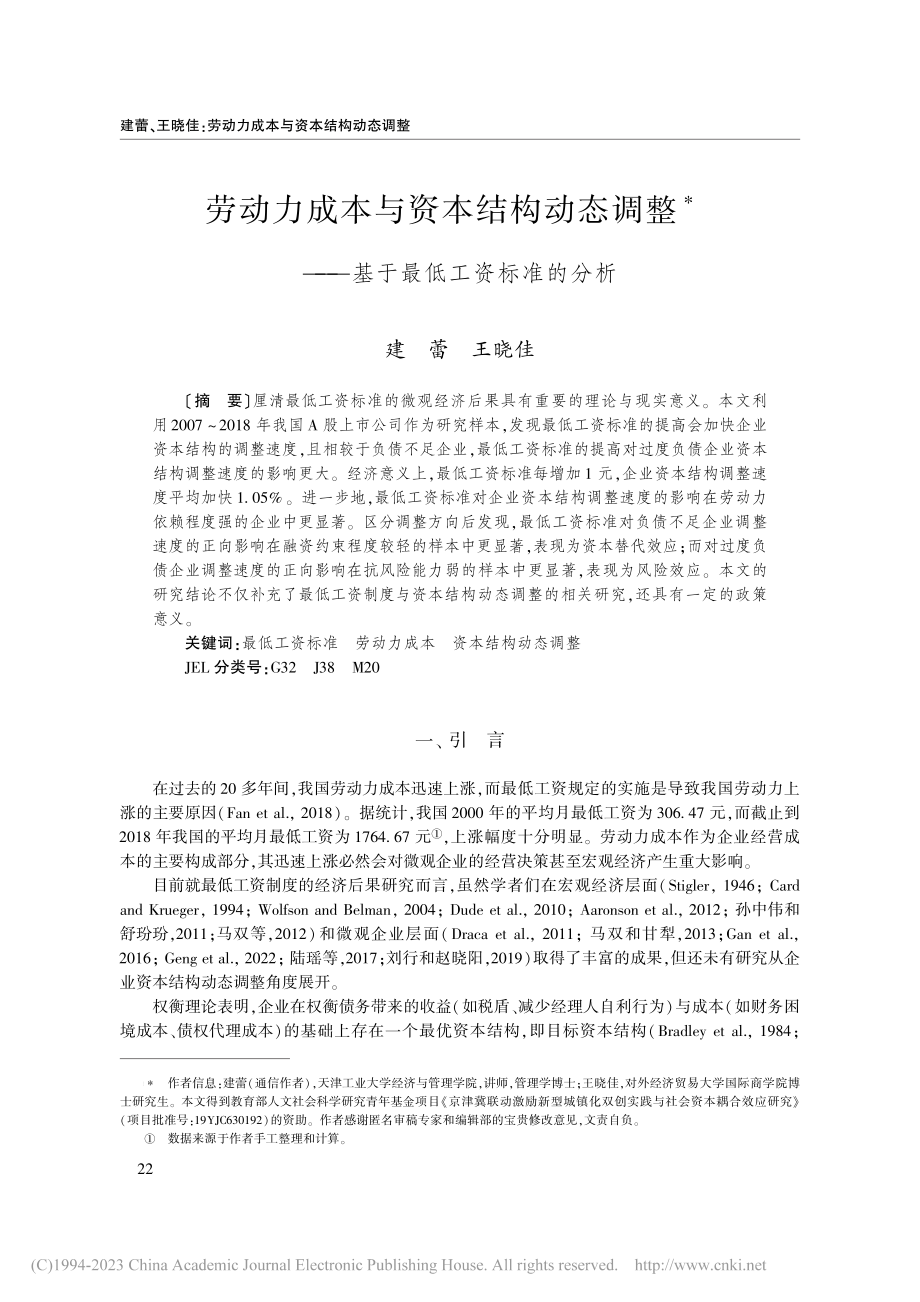 劳动力成本与资本结构动态调...——基于最低工资标准的分析_建蕾.pdf_第1页