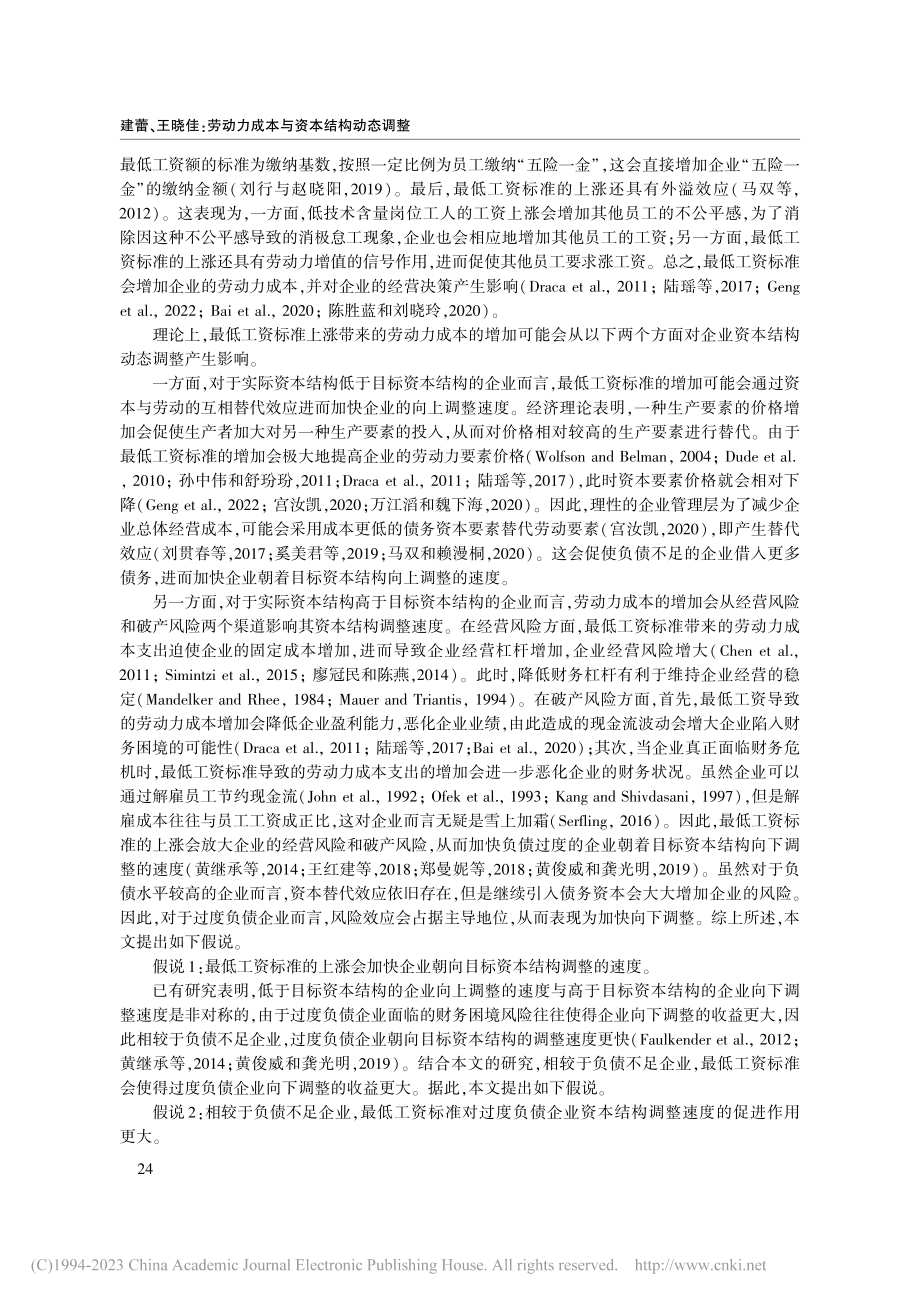 劳动力成本与资本结构动态调...——基于最低工资标准的分析_建蕾.pdf_第3页