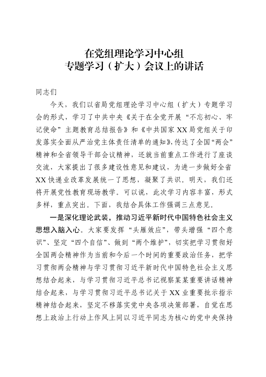 20200706在党组理论学习中心组扩大专题学习会上的讲话.doc_第1页