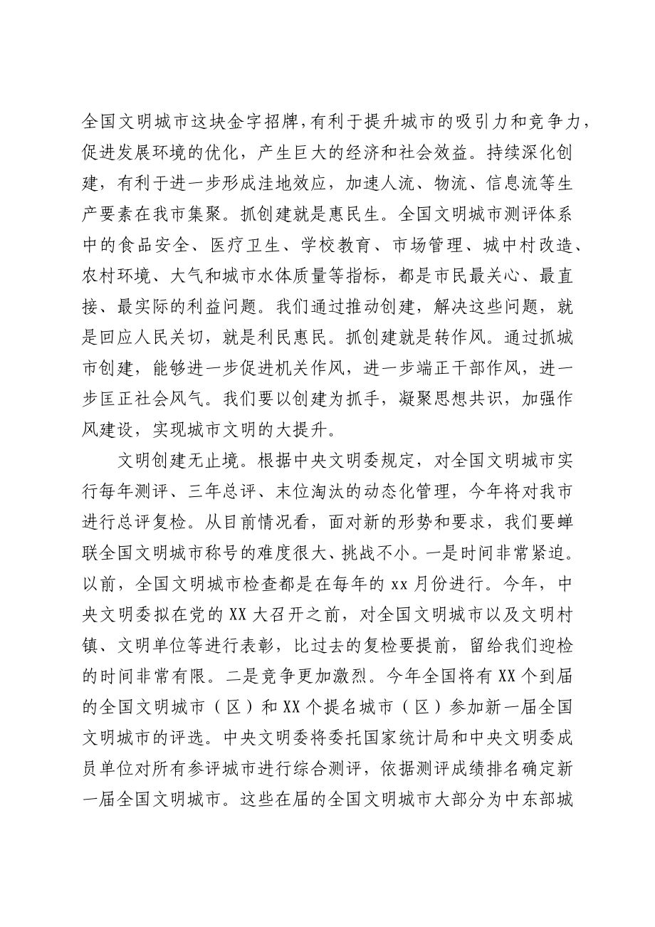 在“全国文明城市”复查动员会议上的讲话.docx_第2页