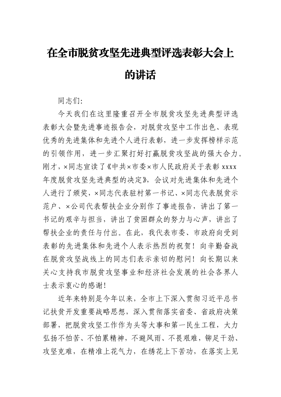 在全市脱贫攻坚先进典型评选表彰大会上的讲话.docx_第1页