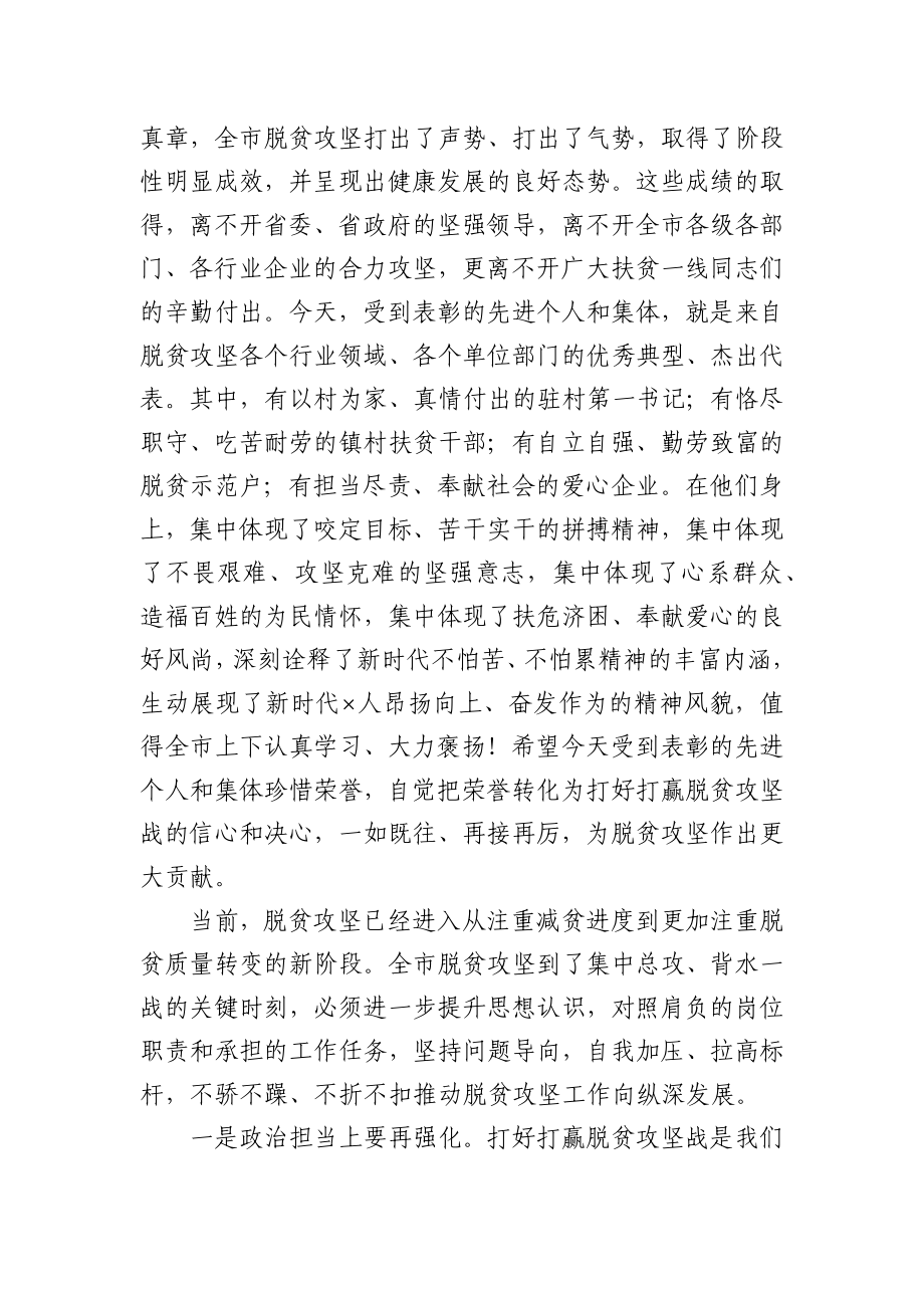 在全市脱贫攻坚先进典型评选表彰大会上的讲话.docx_第2页