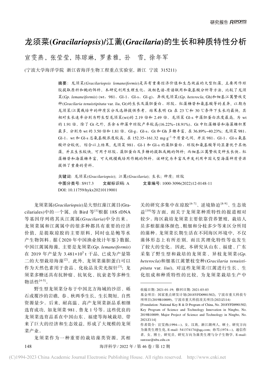 龙须菜(Gracilari...ia)的生长和种质特性分析_宣雯燕.pdf_第1页