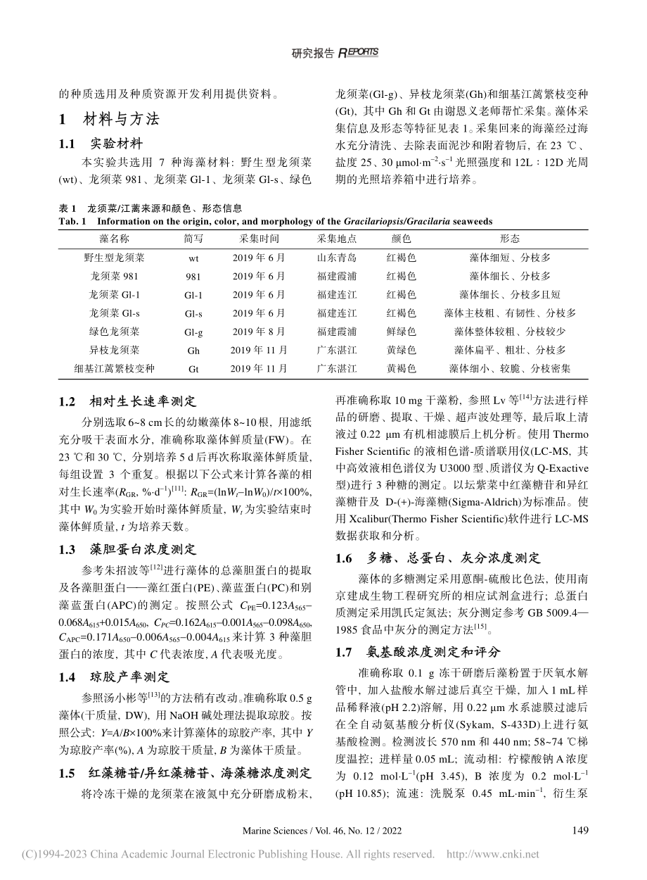 龙须菜(Gracilari...ia)的生长和种质特性分析_宣雯燕.pdf_第2页