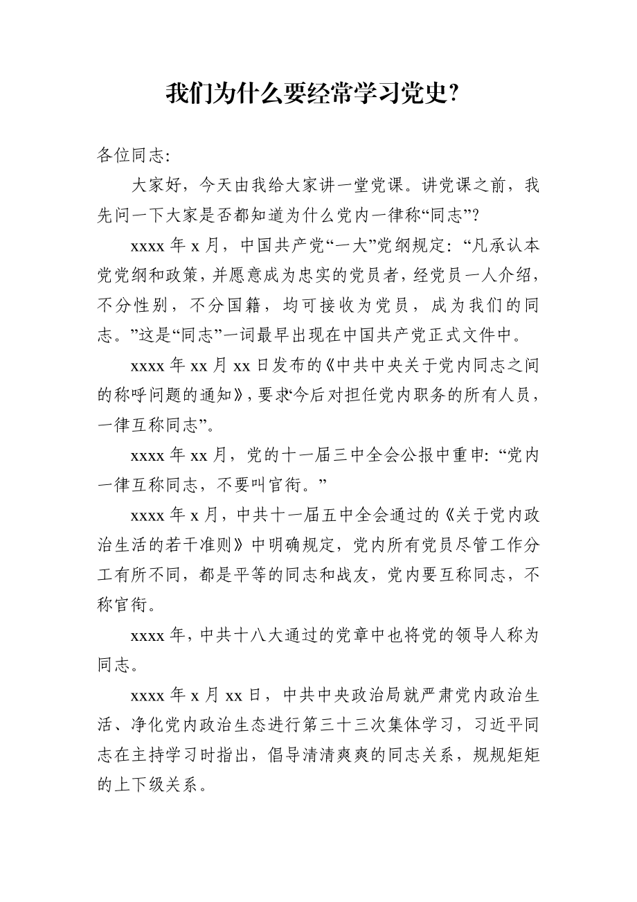 【党课范文】我们为什么要经常学习党史.docx_第1页