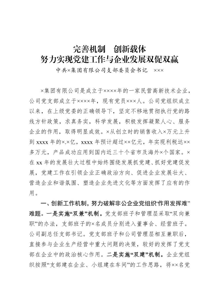 20200921企业典型发言材料.doc_第1页