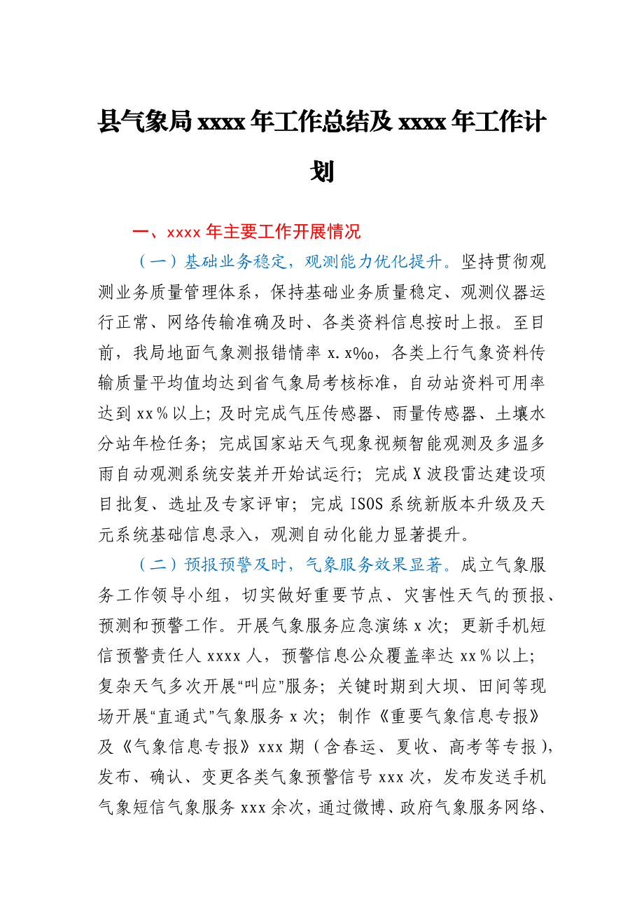 县气象局2020年工作总结及2021年工作计划.docx_第1页