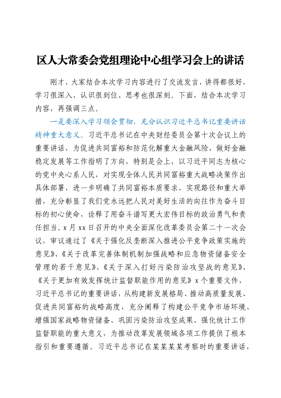 区人大常委会党组理论中心组学习会上的讲话（8月）.docx_第1页