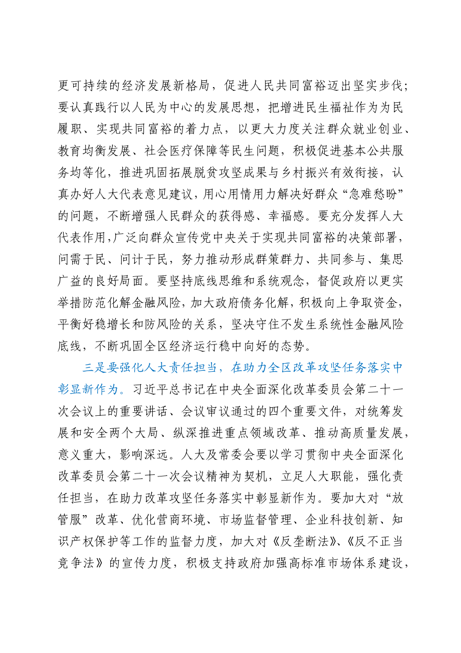 区人大常委会党组理论中心组学习会上的讲话（8月）.docx_第3页