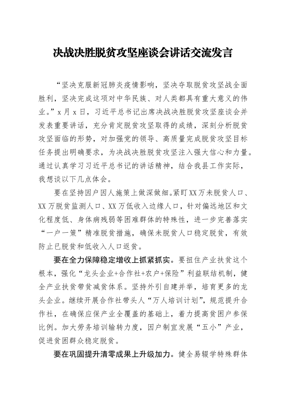 20200319笔友分享决战决胜脱贫攻坚座谈会讲话交流发言.docx_第1页