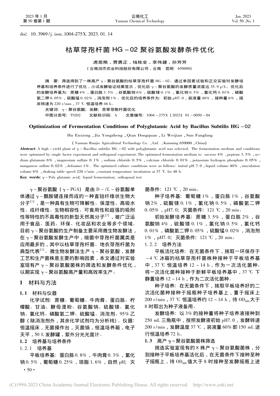 枯草芽孢杆菌HG-02聚谷氨酸发酵条件优化_虎恩熊.pdf_第1页