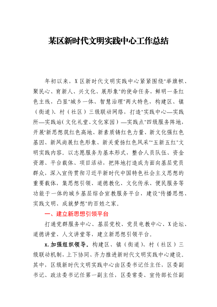 某区新时代文明实践中心工作总结.docx_第1页