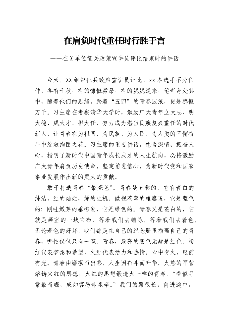 在肩负时代重任时行胜于言——在X单位征兵政策宣讲员评比结束时的讲话.docx_第1页