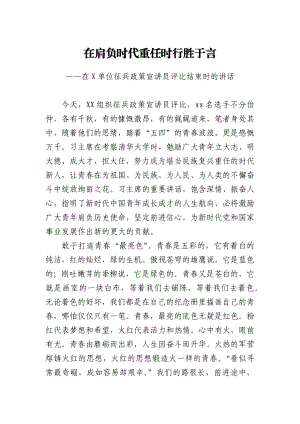 在肩负时代重任时行胜于言——在X单位征兵政策宣讲员评比结束时的讲话.docx