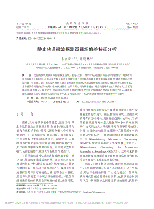 静止轨道微波探测器视场偏差特征分析_韦晓澄.pdf