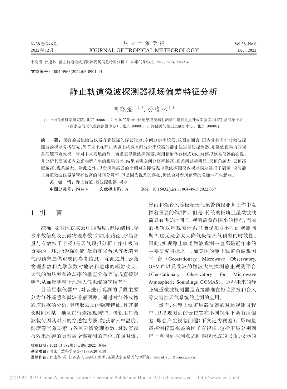 静止轨道微波探测器视场偏差特征分析_韦晓澄.pdf_第1页