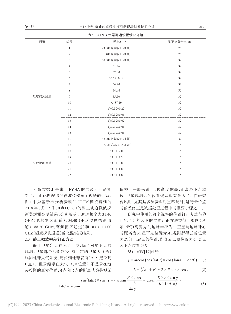 静止轨道微波探测器视场偏差特征分析_韦晓澄.pdf_第3页