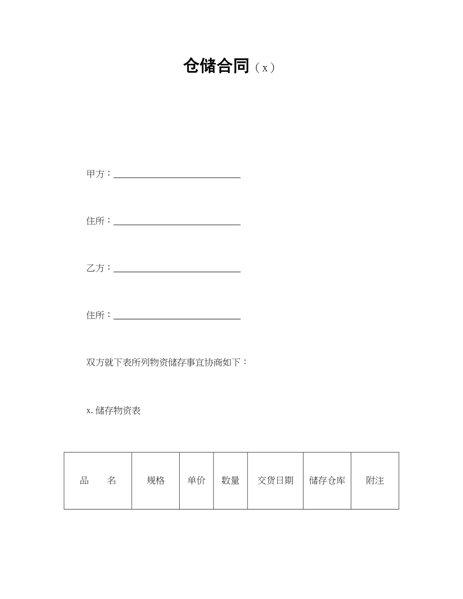 仓储合同（1）(1).doc_第1页