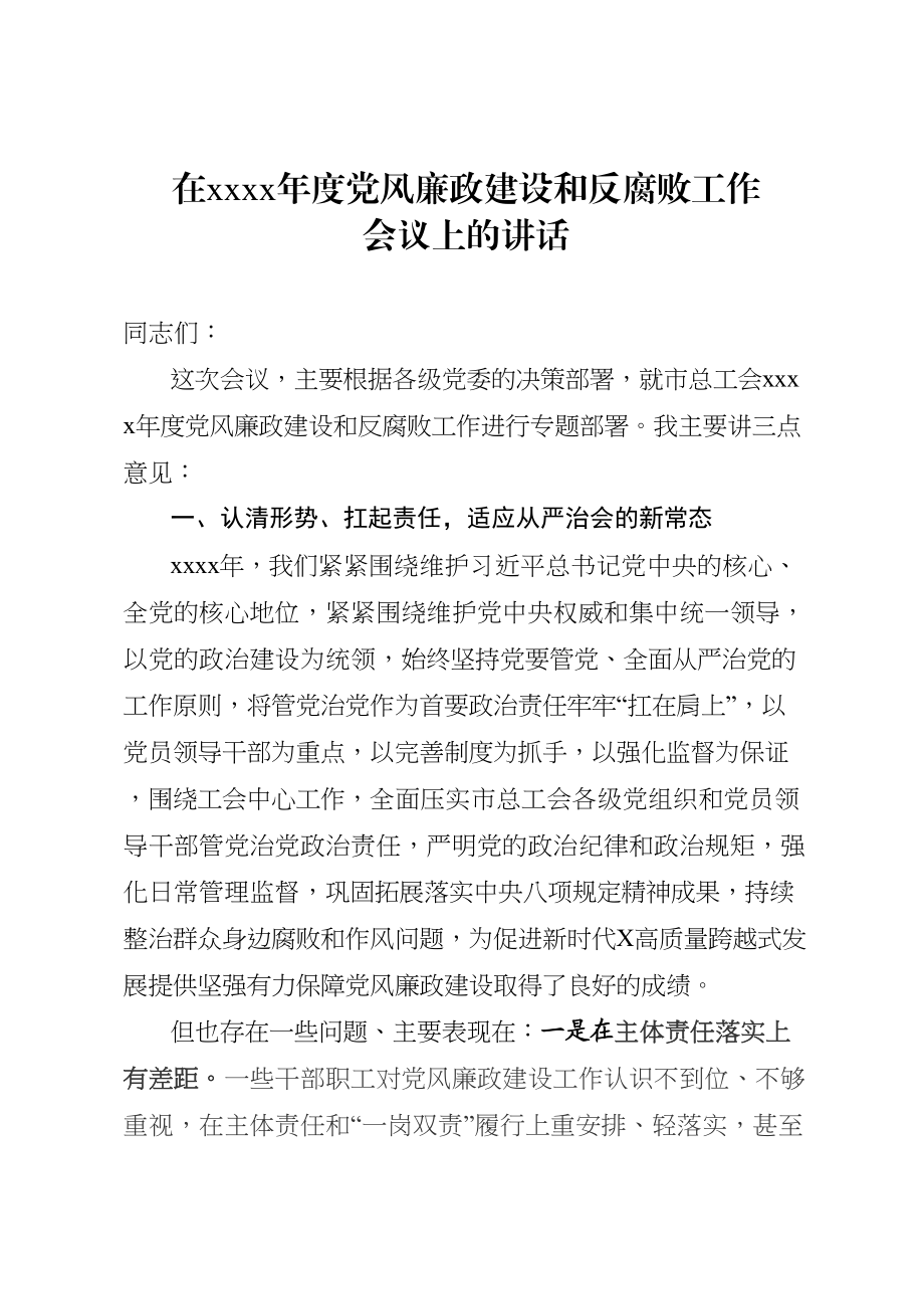 349、党组书记在市总工会2020年党风廉政建设会议上的讲话.doc_第1页