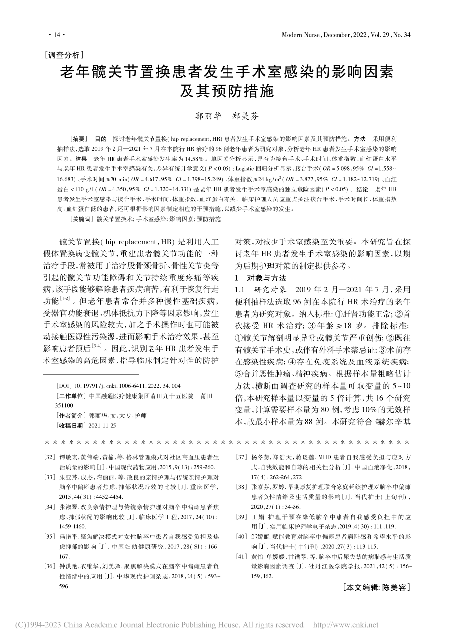 老年髋关节置换患者发生手术...感染的影响因素及其预防措施_郭丽华.pdf_第1页