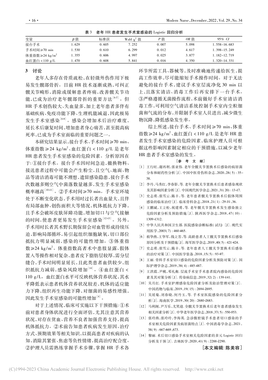 老年髋关节置换患者发生手术...感染的影响因素及其预防措施_郭丽华.pdf_第3页