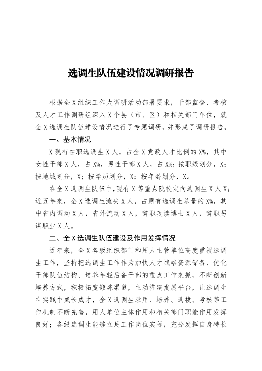 选调生队伍建设情况调研报告.docx_第1页