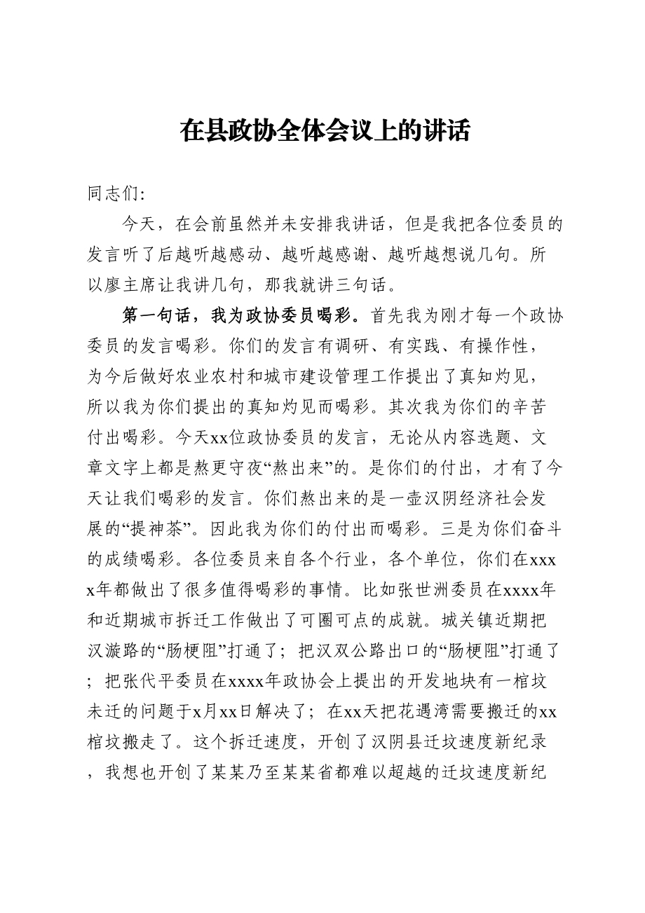 政协：在县政协全体会议上的讲话.doc_第1页