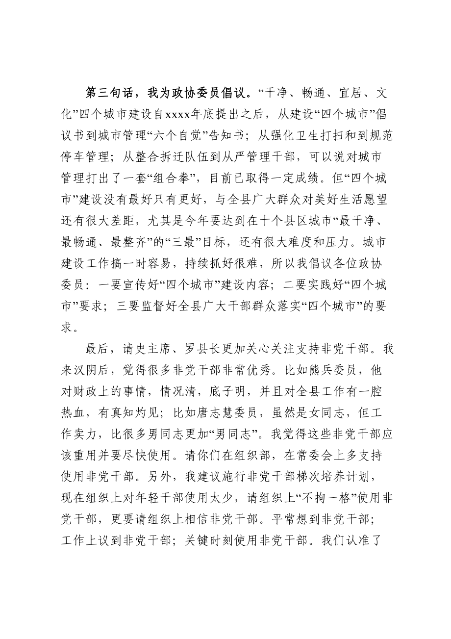 政协：在县政协全体会议上的讲话.doc_第3页