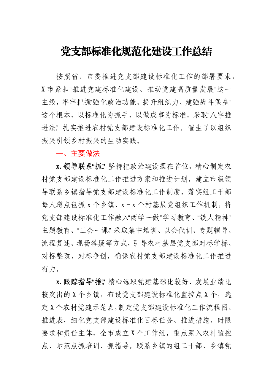 某市加强党支部标准化规范化建设工作总结.docx_第1页