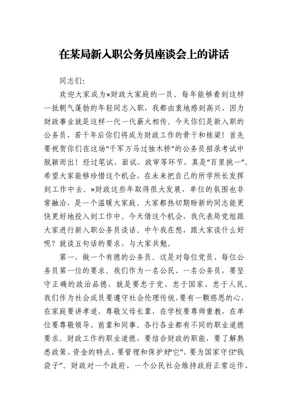 在财政局新入职公务员座谈会上的讲话.docx_第1页