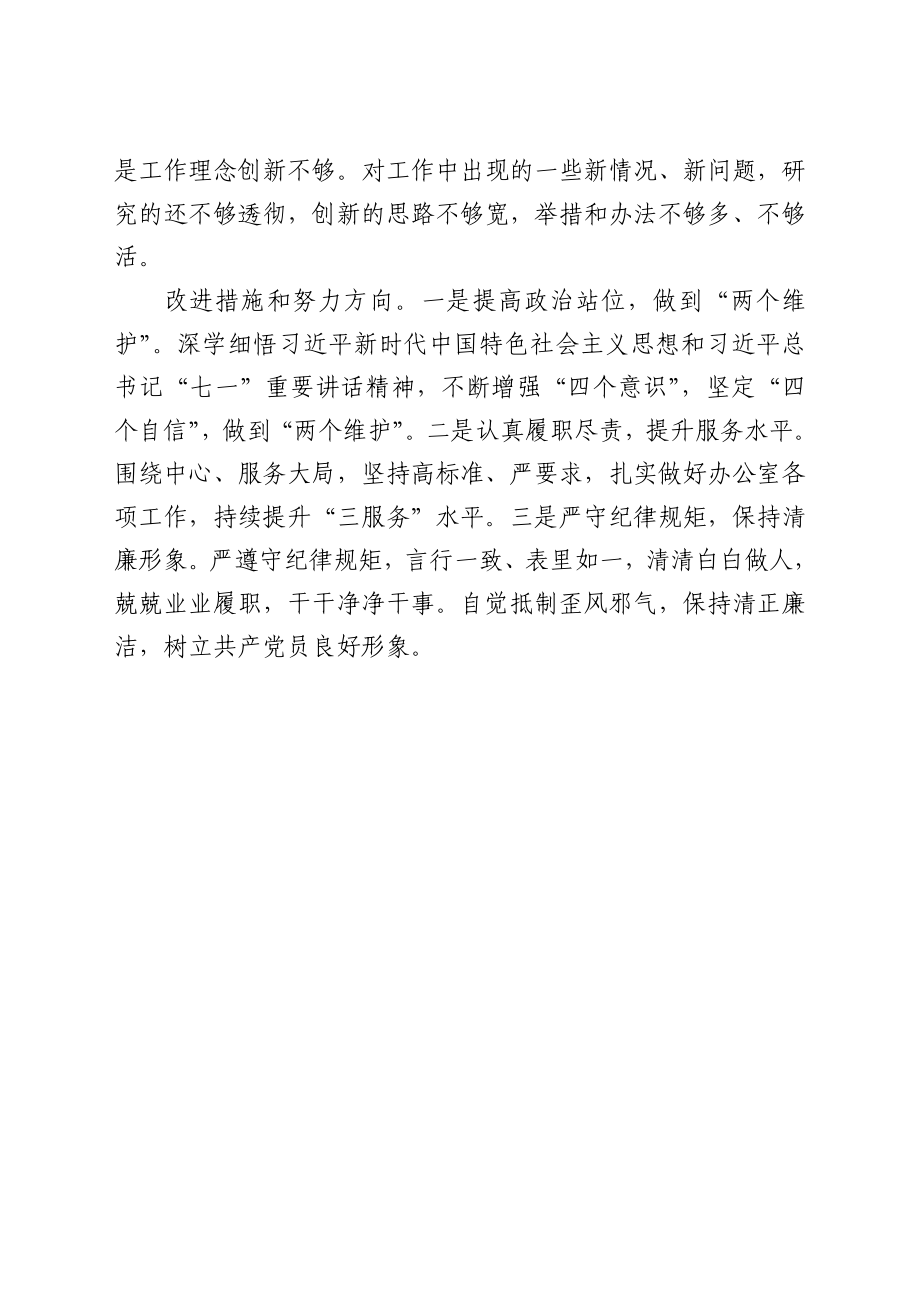 党支部书记党史学习教育专题组织生活会发言材料00.docx_第3页