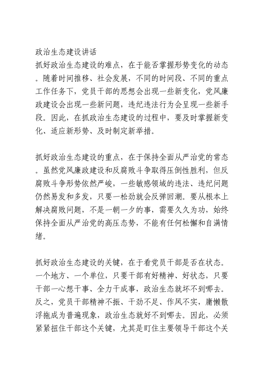 政治生态建设讲话.doc_第1页