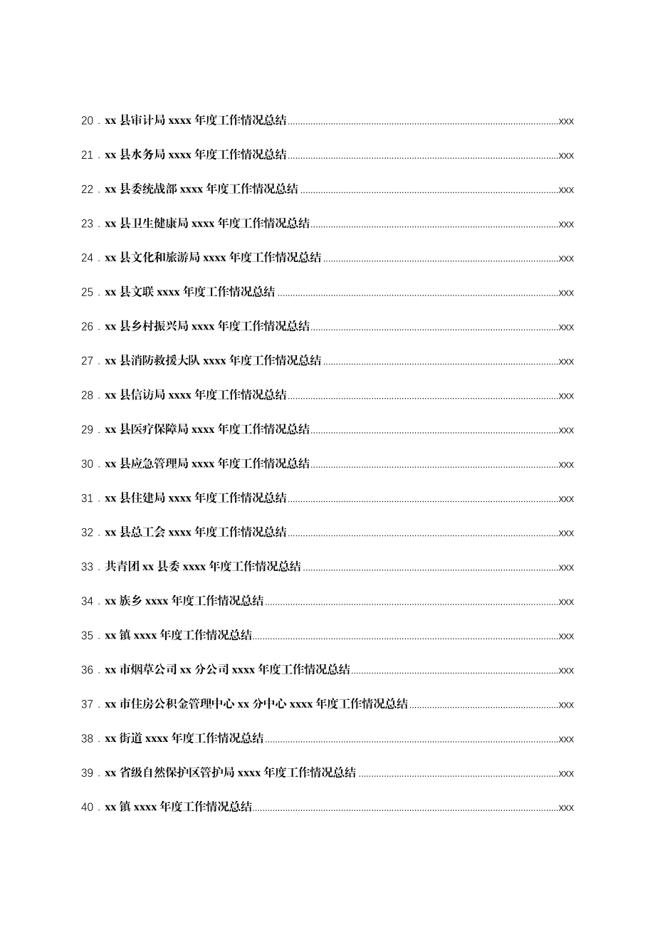 文汇1701—某县党政机关各部门2021年工作情况总结汇编47篇.docx_第2页