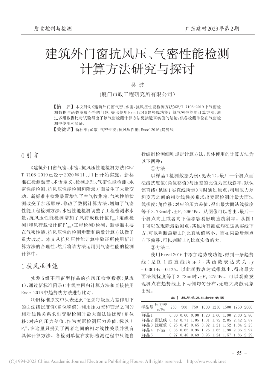 建筑外门窗抗风压、气密性能检测计算方法研究与探讨_吴波.pdf_第1页