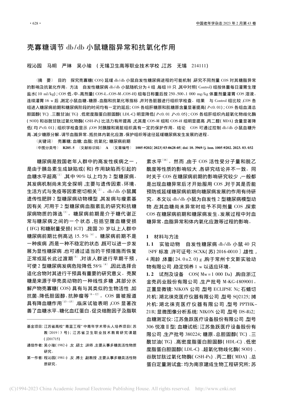 壳寡糖调节db_db小鼠糖脂异常和抗氧化作用_程沁园.pdf_第1页