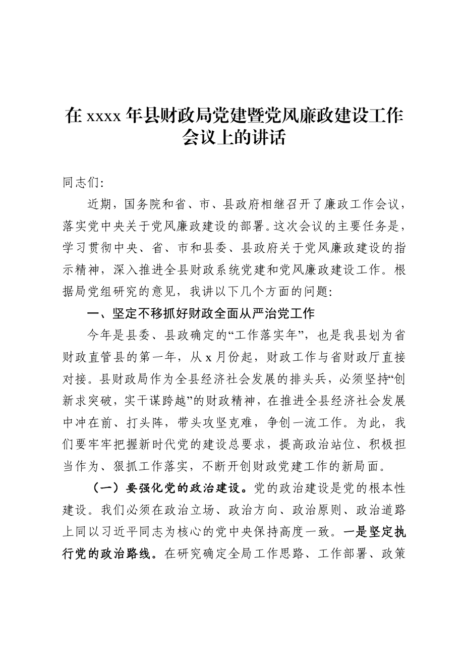 20200624在2020年县财政局党建暨党风廉政建设工作会议上的讲话.doc_第1页