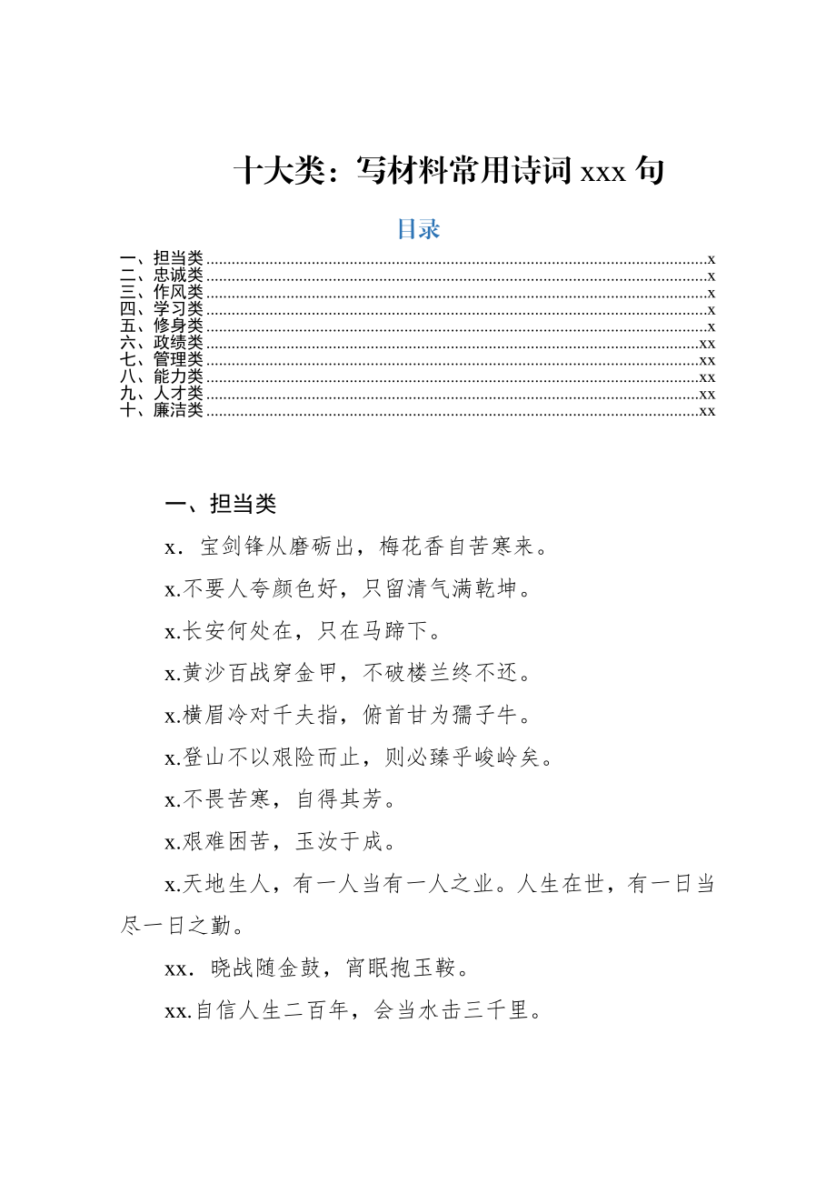 【语句类】写材料十大类常用诗词450句(1).docx_第1页