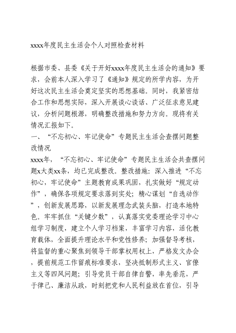 2020年度民主生活会个人对照检查材料(1).doc_第1页