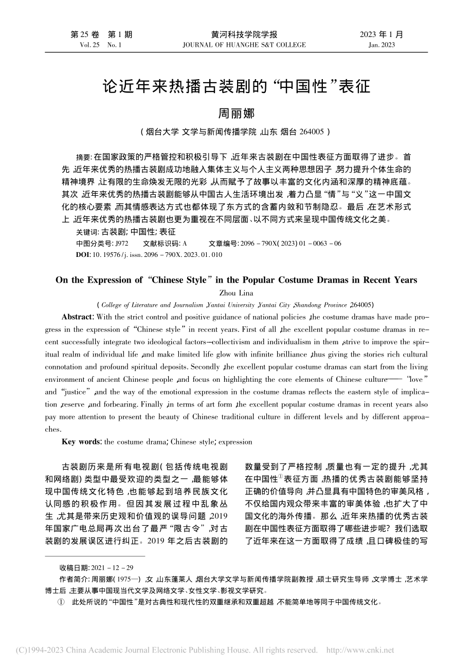 论近年来热播古装剧的“中国性”表征_周丽娜.pdf_第1页