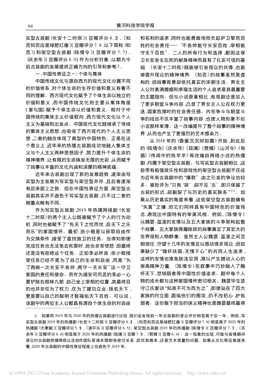 论近年来热播古装剧的“中国性”表征_周丽娜.pdf_第2页