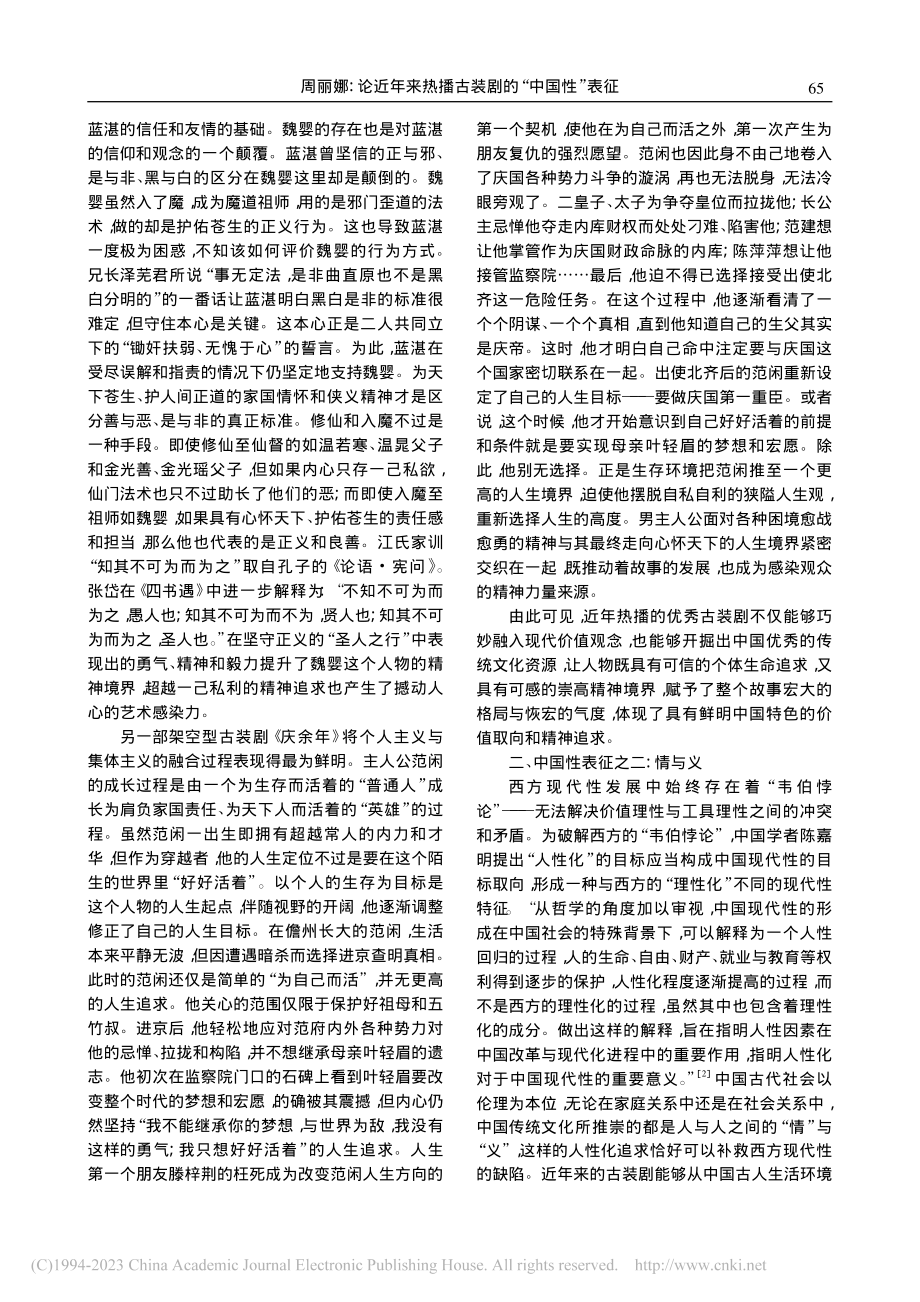 论近年来热播古装剧的“中国性”表征_周丽娜.pdf_第3页