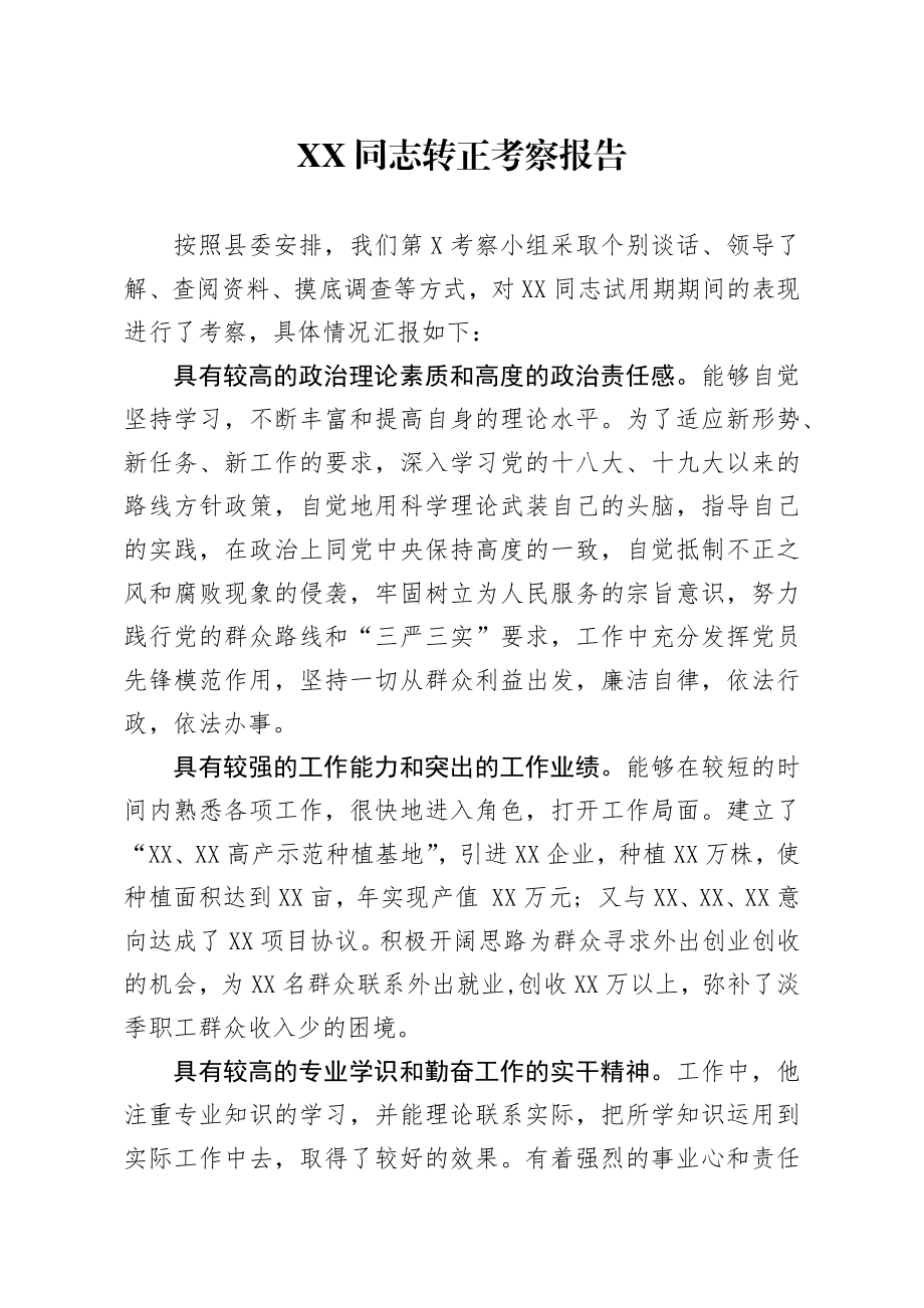 转正考察报告 (2).docx_第1页