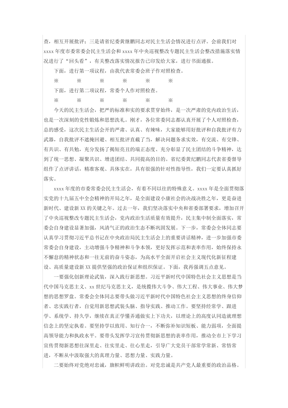 2020年度市委常委会民主生活会主持讲话.docx_第2页