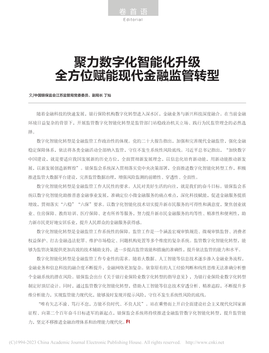 聚力数字化智能化升级__全方位赋能现代金融监管转型_丁灿.pdf_第1页