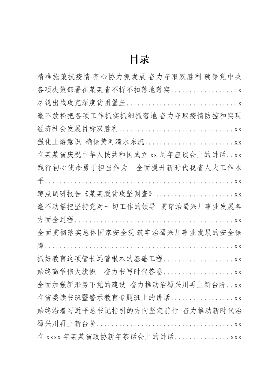 语汇58—彭清华公开讲话文章汇编30篇13万字.docx_第1页