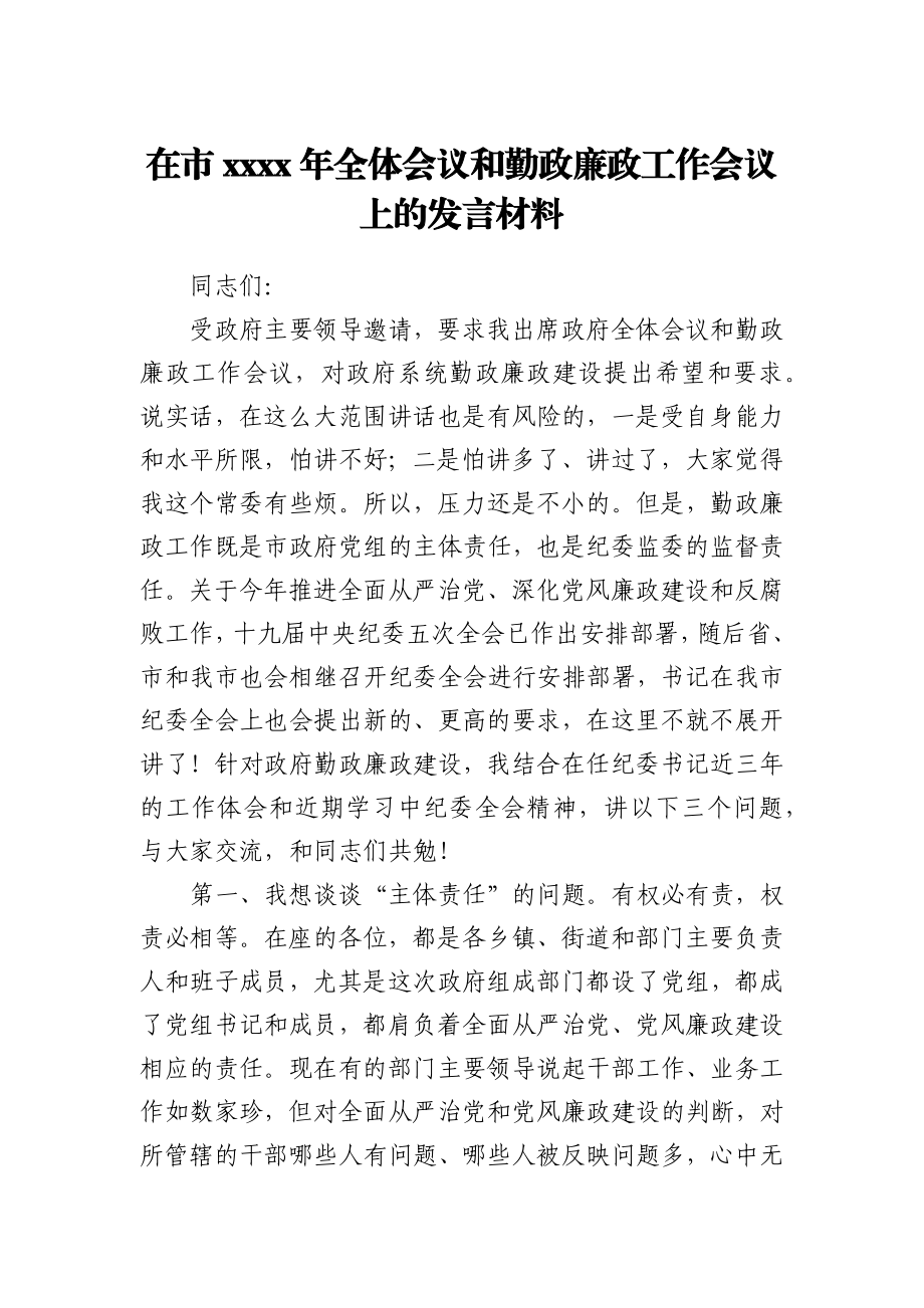 在市2021年全体会议和勤政廉政工作会议上的发言材料.docx_第1页