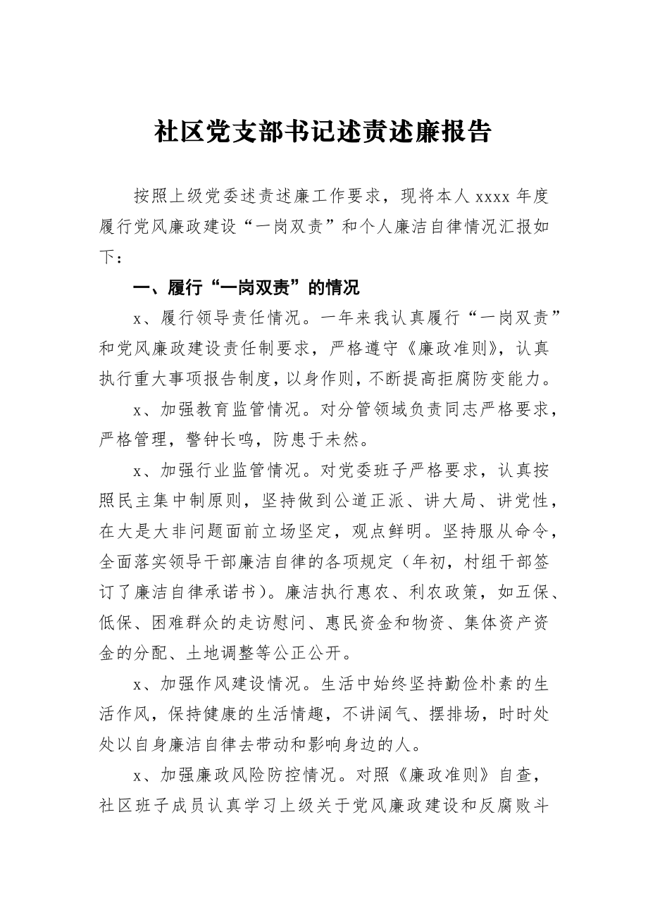 社区党支部书记述责述廉报告2.docx_第1页