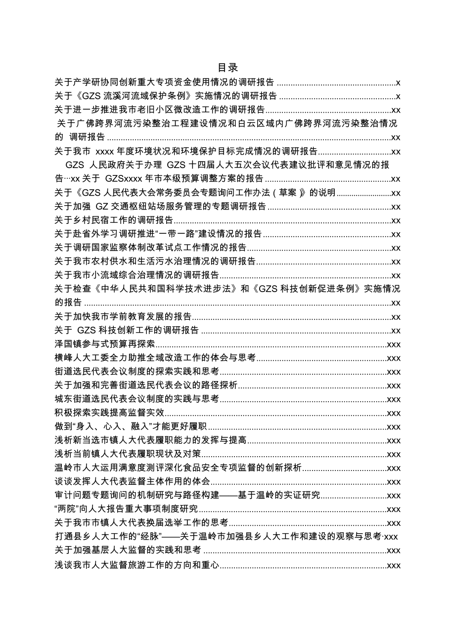 人大系统调研报告67篇.docx_第1页