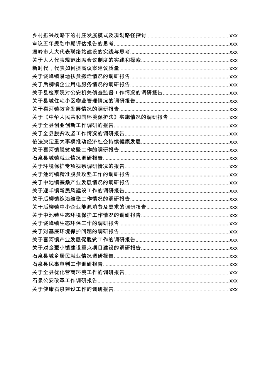 人大系统调研报告67篇.docx_第2页