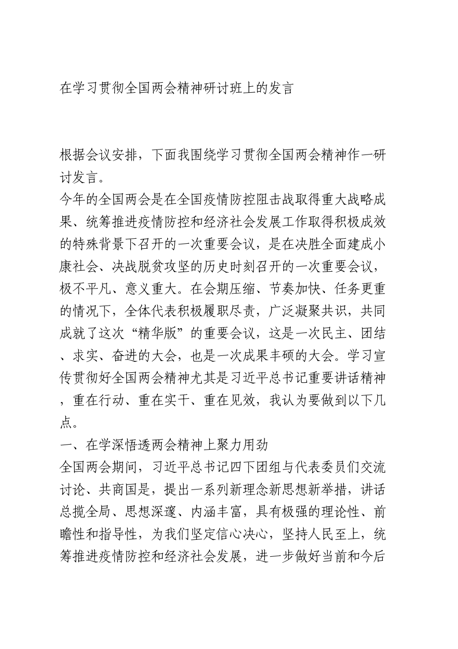 在学习贯彻全国两会精神研讨班上的发言.doc_第1页